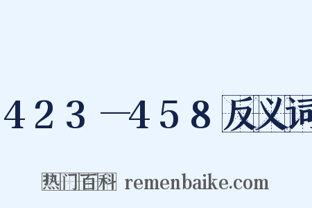 423—458反义词是什么意思的图片